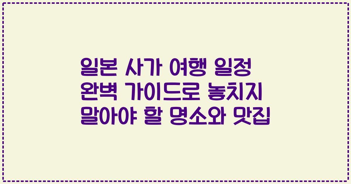 일본 사가 여행 일정 완벽 가이드로 놓치지 말아야 할 명소와 맛집