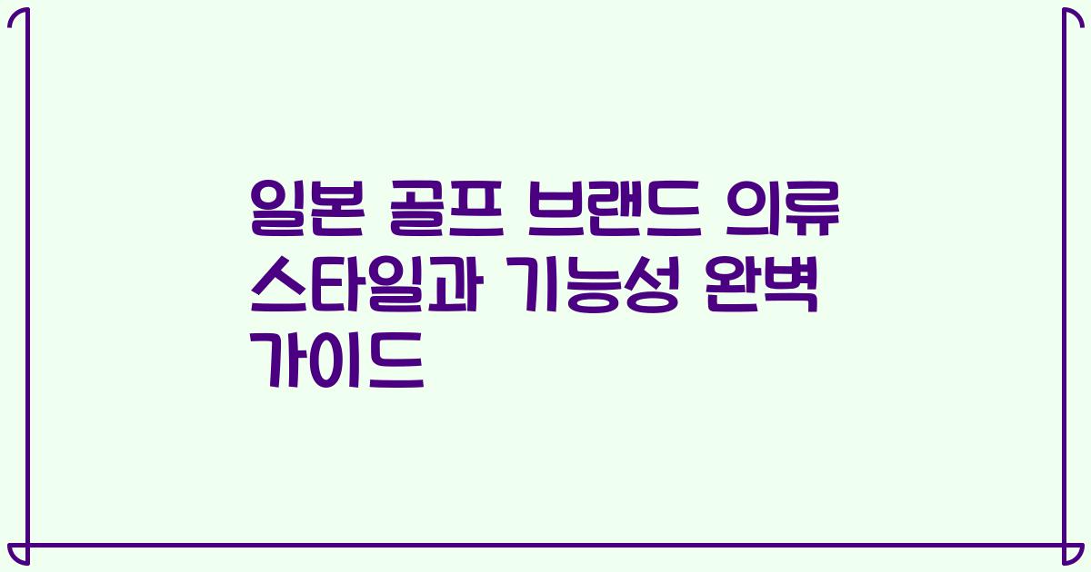 일본 골프 브랜드 의류 스타일과 기능성 완벽 가이드