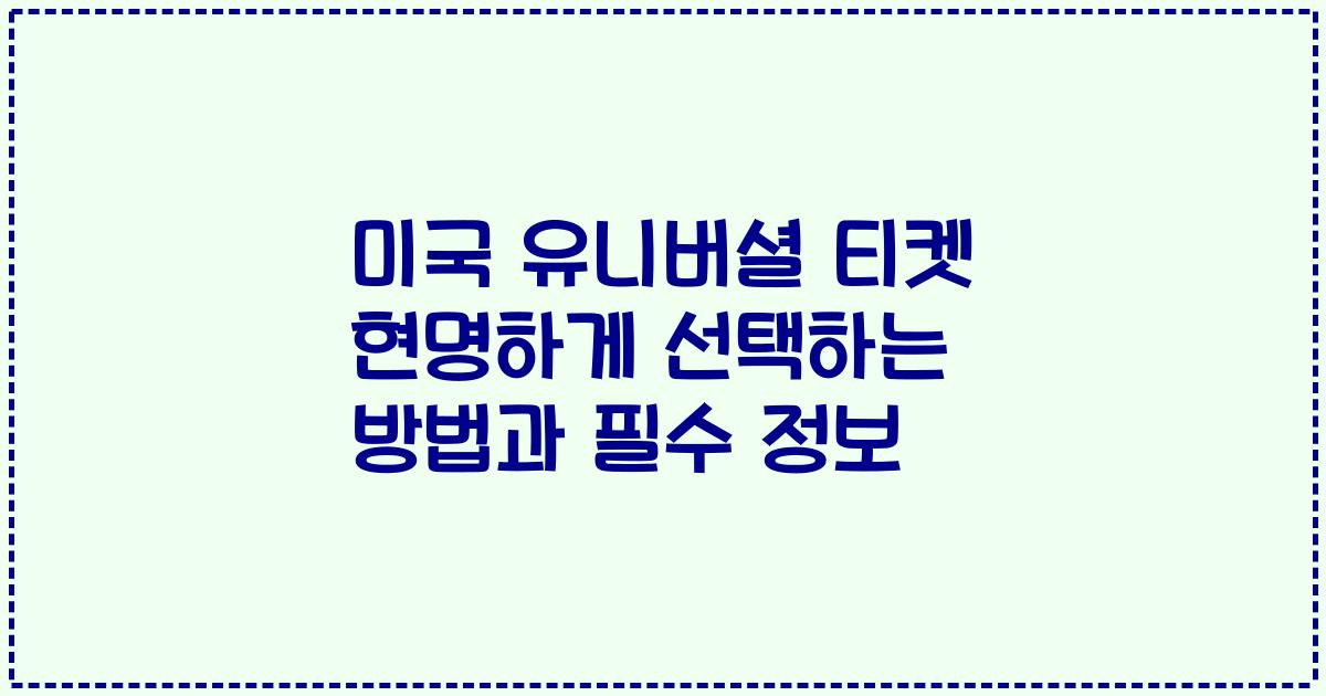 미국 유니버셜 티켓 현명하게 선택하는 방법과 필수 정보