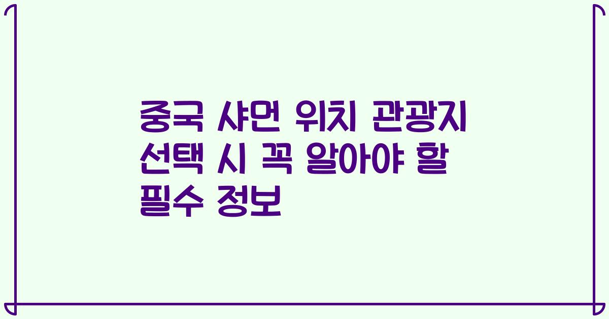 중국 샤먼 위치 관광지 선택 시 꼭 알아야 할 필수 정보