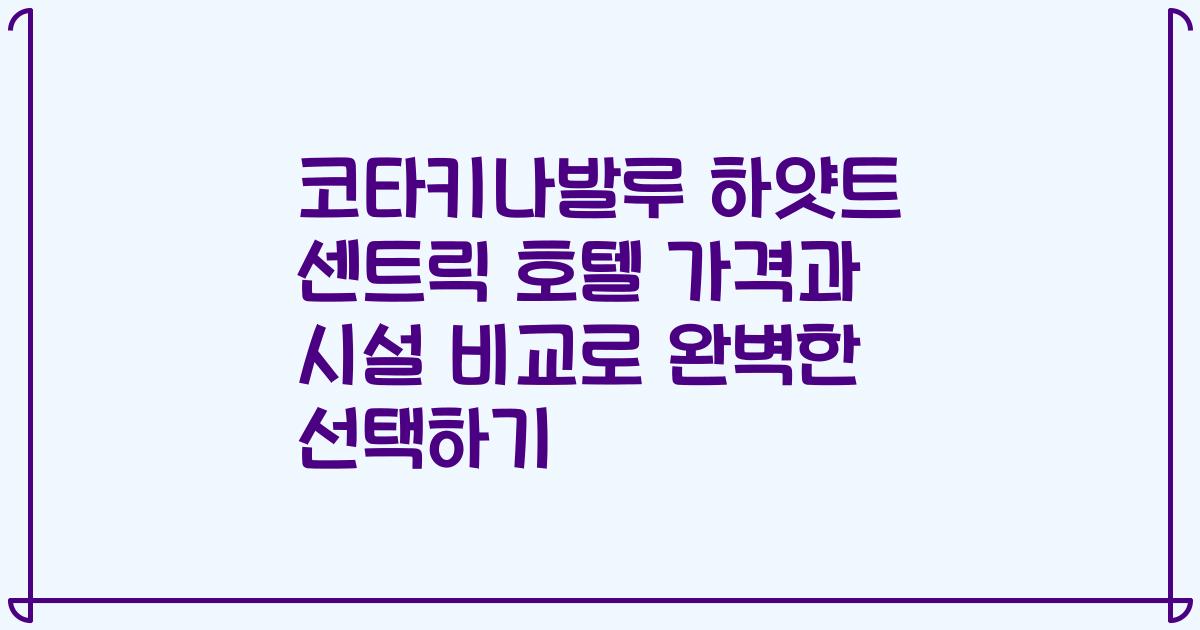 코타키나발루 하얏트 센트릭 호텔 가격과 시설 비교로 완벽한 선택하기
