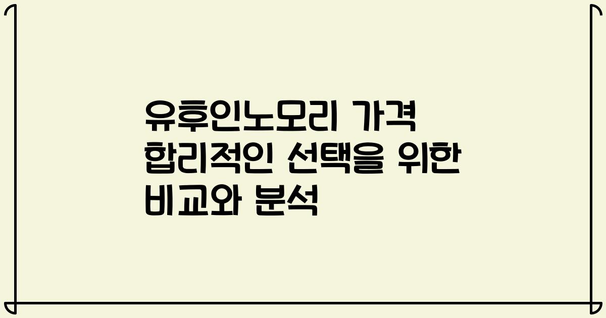 유후인노모리 가격 합리적인 선택을 위한 비교와 분석