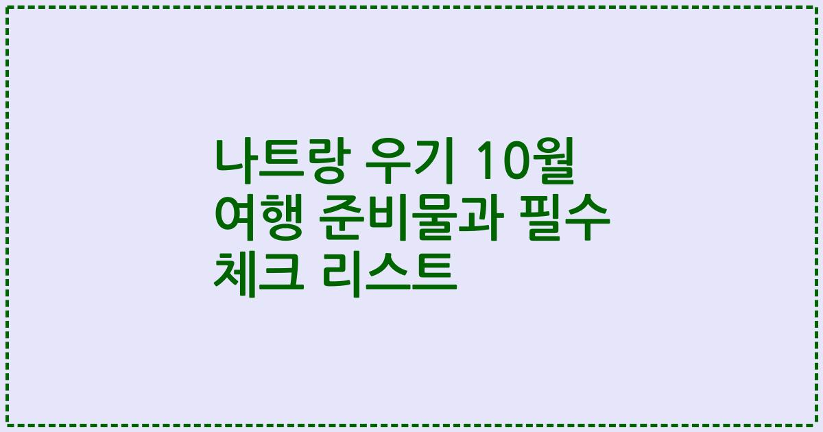 나트랑 우기 10월 여행 준비물과 필수 체크 리스트