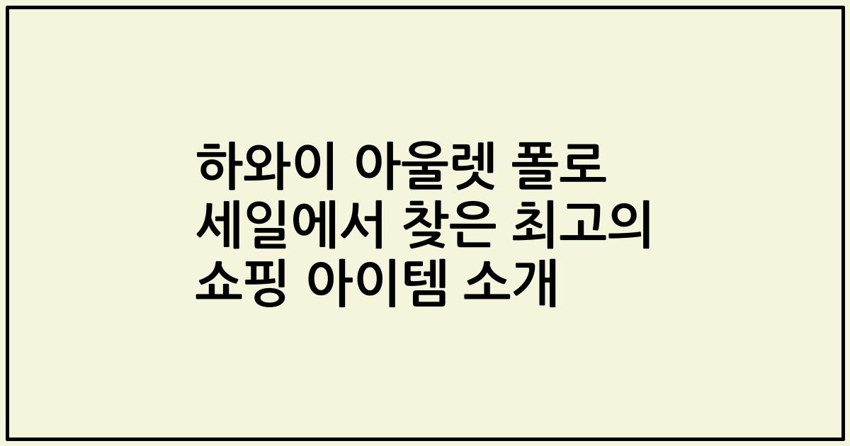 하와이 아울렛 폴로 세일에서 찾은 최고의 쇼핑 아이템 소개