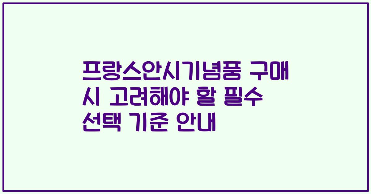 프랑스안시기념품 구매 시 고려해야 할 필수 선택 기준 안내