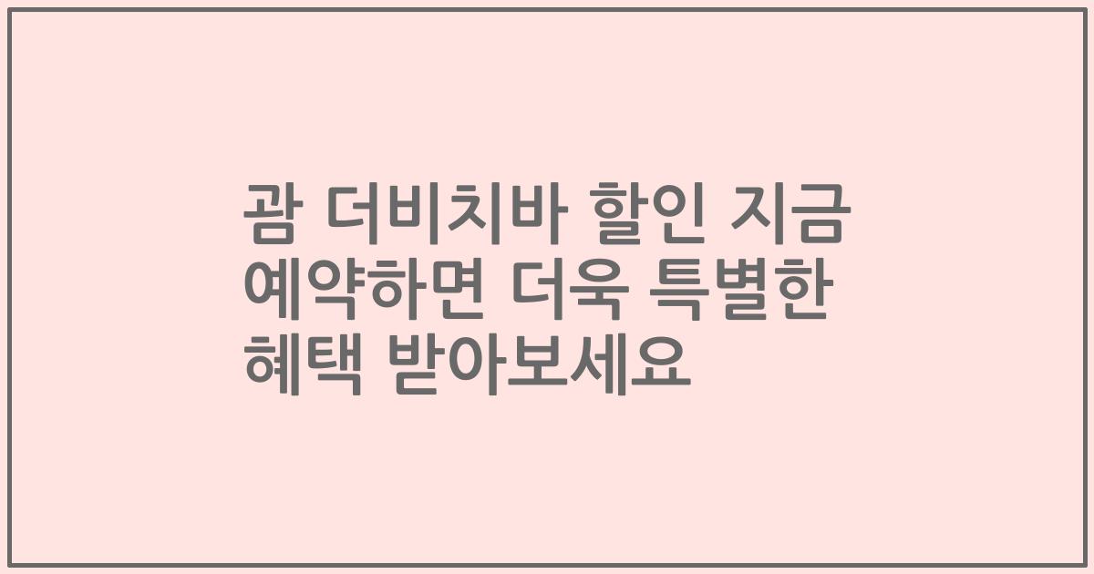 괌 더비치바 할인 지금 예약하면 더욱 특별한 혜택 받아보세요