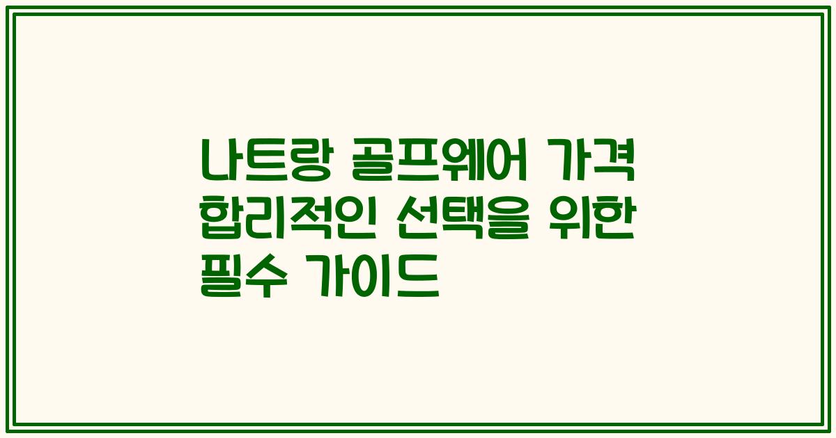 나트랑 골프웨어 가격 합리적인 선택을 위한 필수 가이드