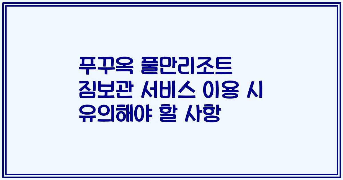 푸꾸옥 풀만리조트 짐보관 서비스 이용 시 유의해야 할 사항
