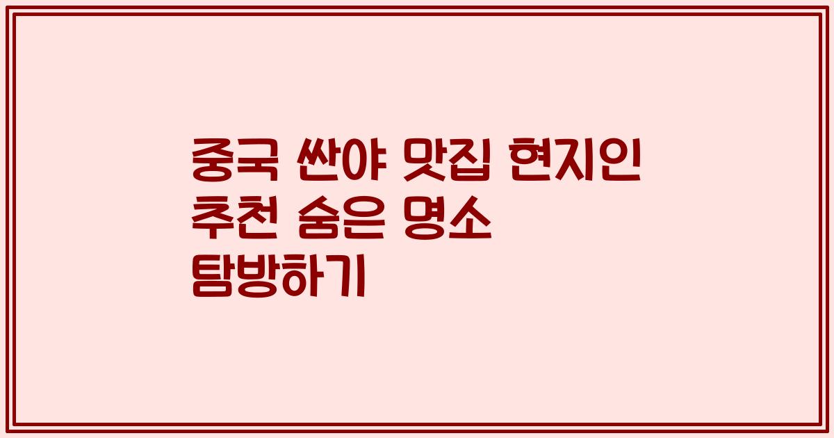 중국 싼야 맛집 현지인 추천 숨은 명소 탐방하기