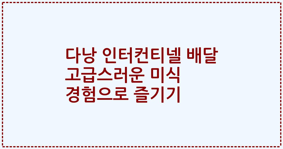 다낭 인터컨티넬 배달 고급스러운 미식 경험으로 즐기기