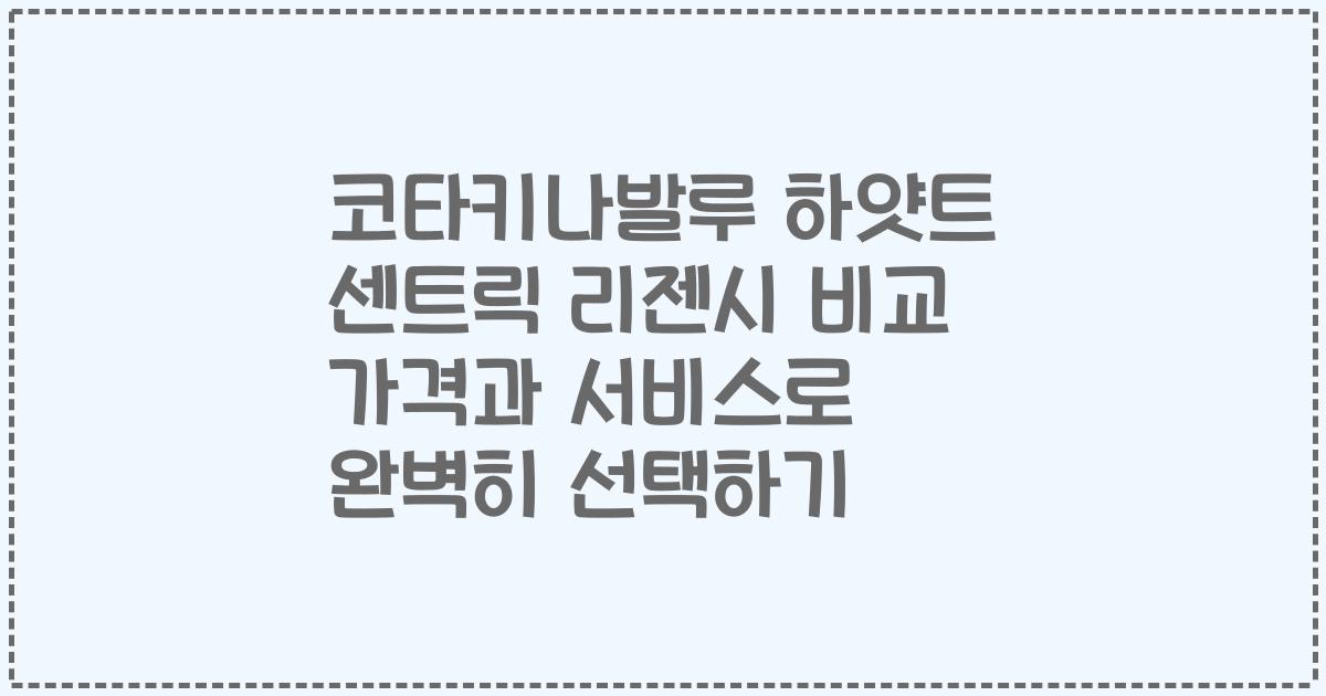 코타키나발루 하얏트 센트릭 리젠시 비교 가격과 서비스로 완벽히 선택하기