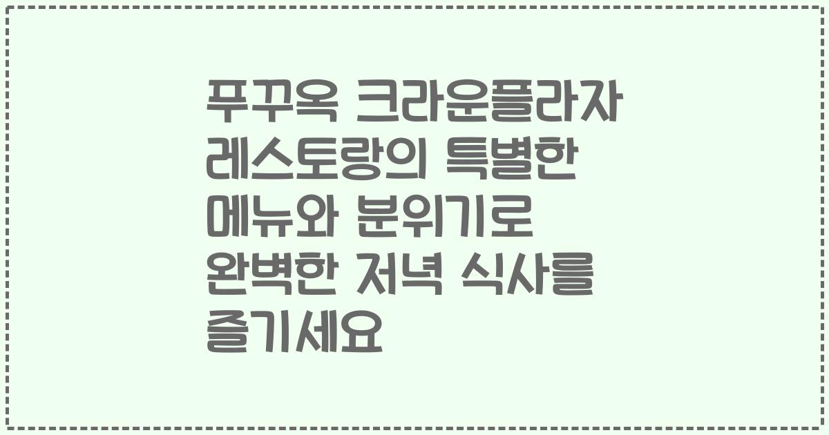 푸꾸옥 크라운플라자 레스토랑의 특별한 메뉴와 분위기로 완벽한 저녁 식사를 즐기세요