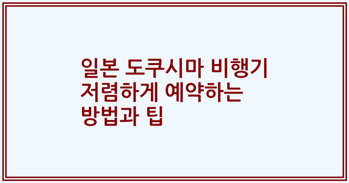 일본 도쿠시마 비행기 저렴하게 예약하는 방법과 팁