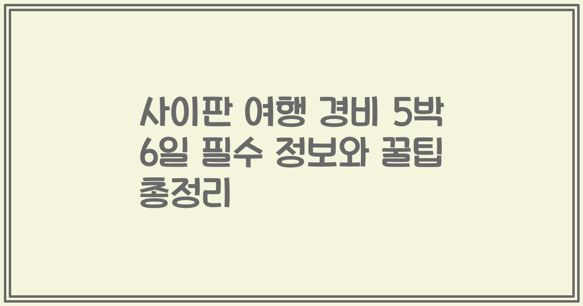 사이판 여행 경비 5박 6일 필수 정보와 꿀팁 총정리
