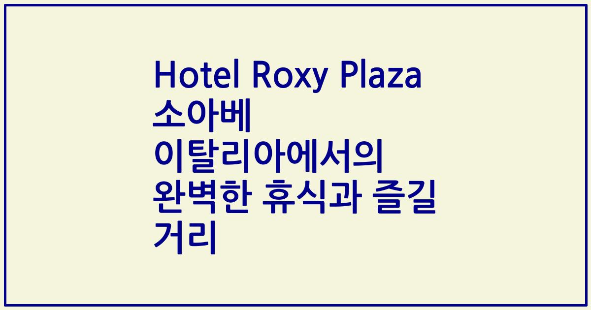 Hotel Roxy Plaza 소아베 이탈리아에서의 완벽한 휴식과 즐길 거리