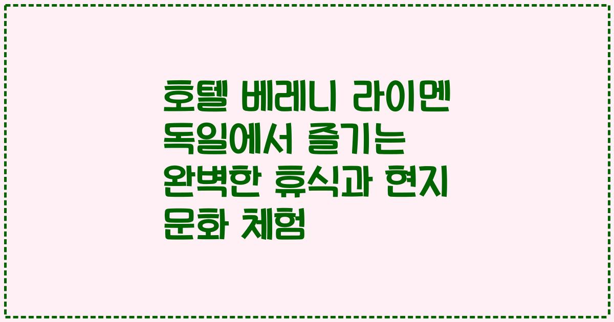호텔 베레니 라이멘 독일에서 즐기는 완벽한 휴식과 현지 문화 체험