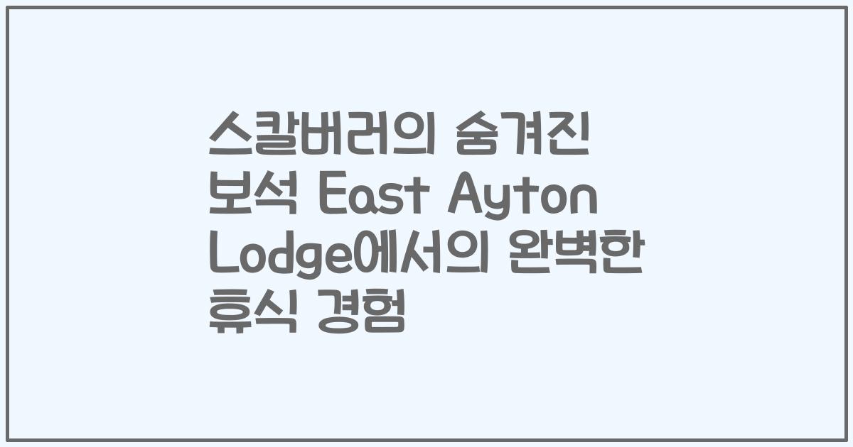 스칼버러의 숨겨진 보석 East Ayton Lodge에서의 완벽한 휴식 경험