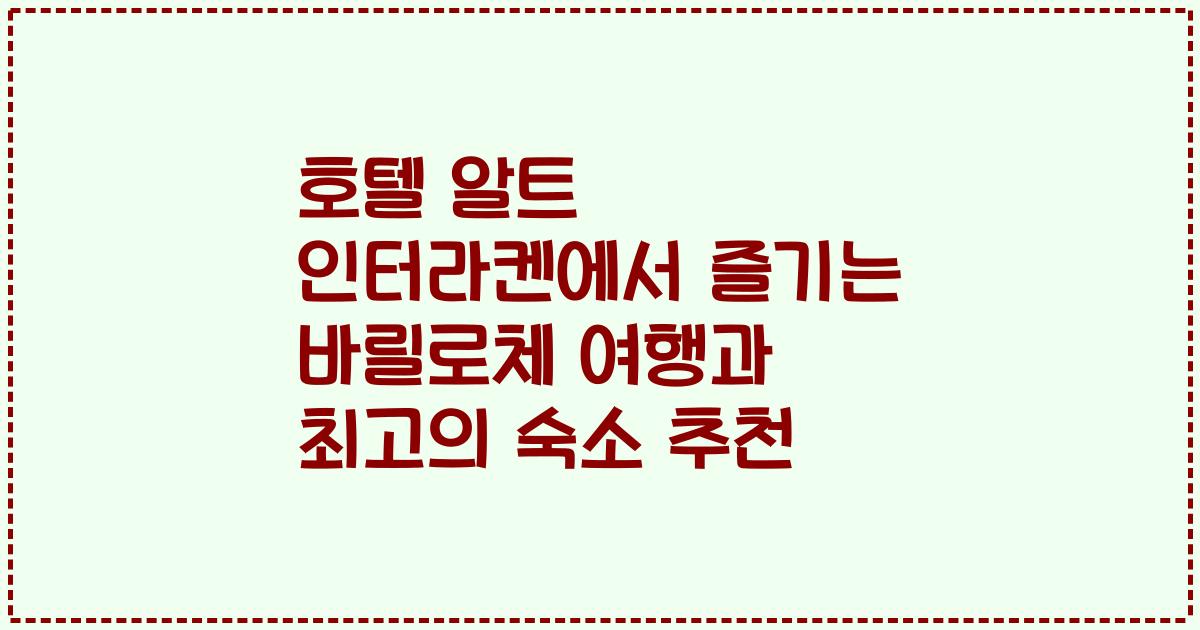 호텔 알트 인터라켄에서 즐기는 바릴로체 여행과 최고의 숙소 추천