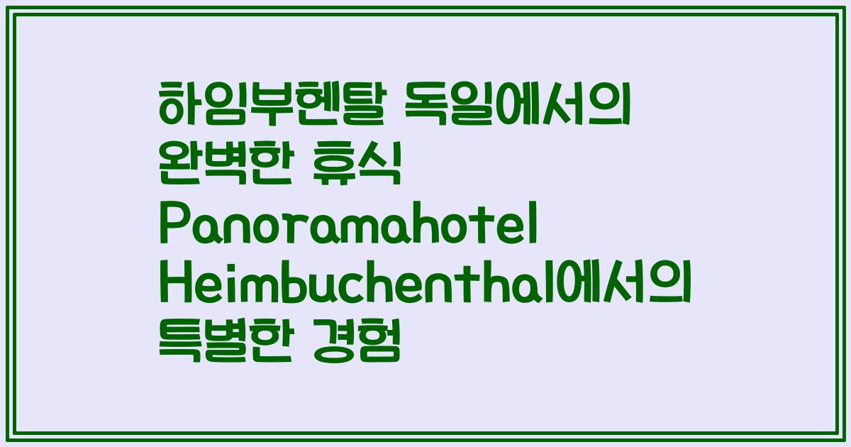하임부헨탈 독일에서의 완벽한 휴식 Panoramahotel Heimbuchenthal에서의 특별한 경험
