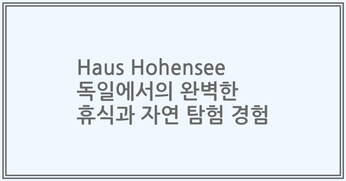 Haus Hohensee 독일에서의 완벽한 휴식과 자연 탐험 경험