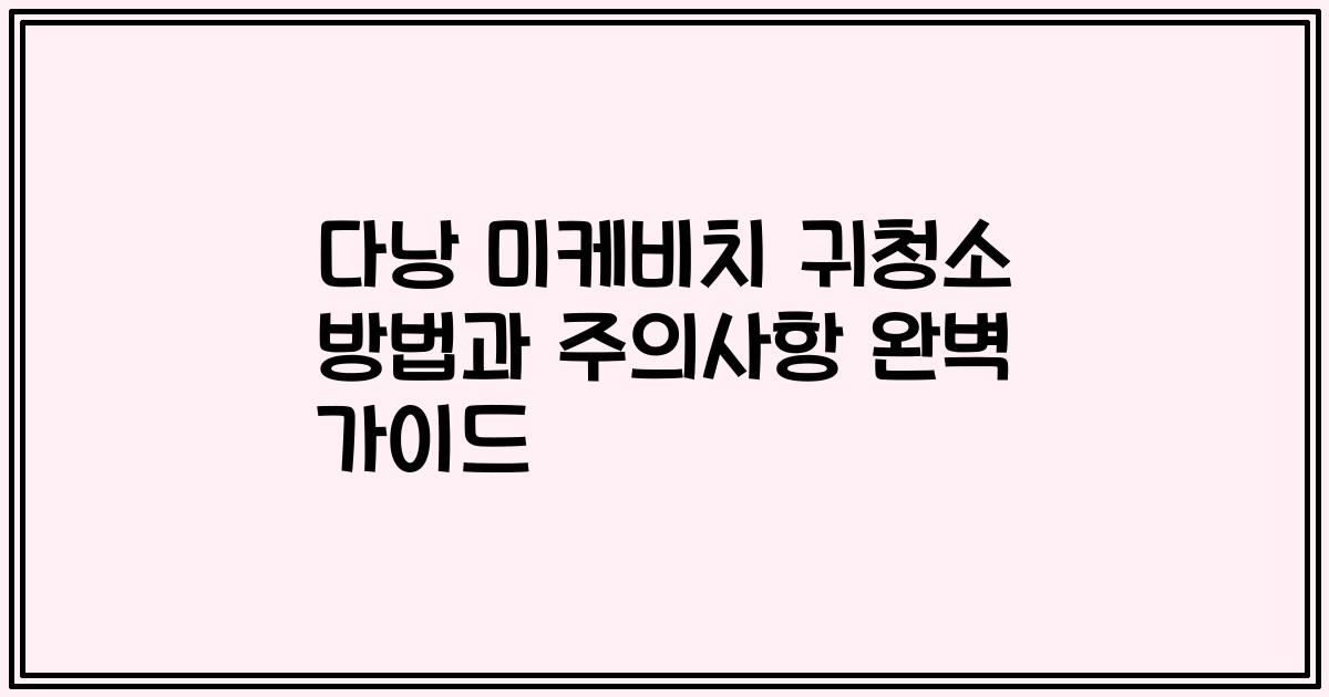 다낭 미케비치 귀청소 방법과 주의사항 완벽 가이드