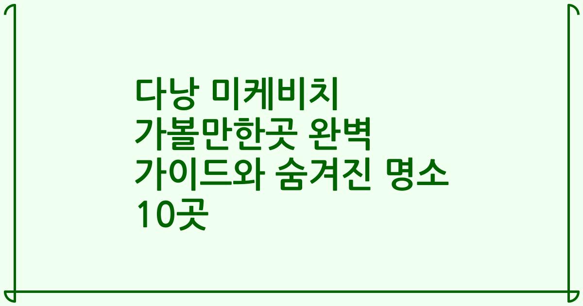 다낭 미케비치 가볼만한곳 완벽 가이드와 숨겨진 명소 10곳