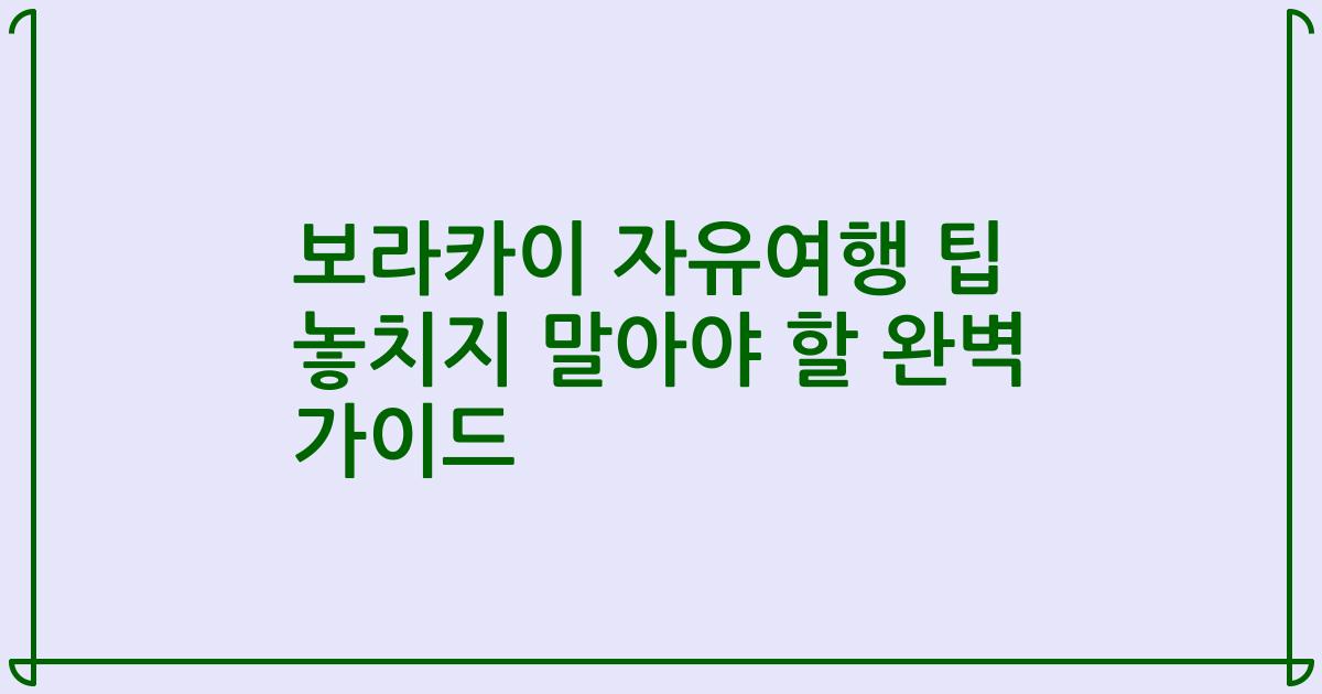 보라카이 자유여행 팁 놓치지 말아야 할 완벽 가이드