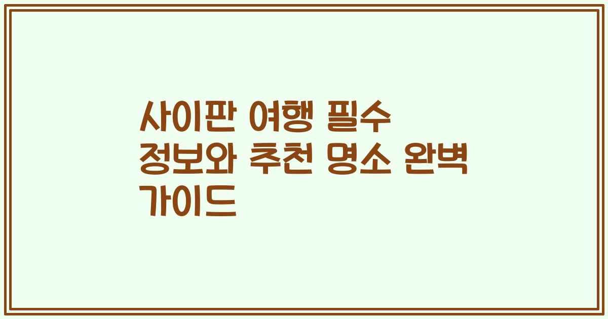 사이판 여행 필수 정보와 추천 명소 완벽 가이드