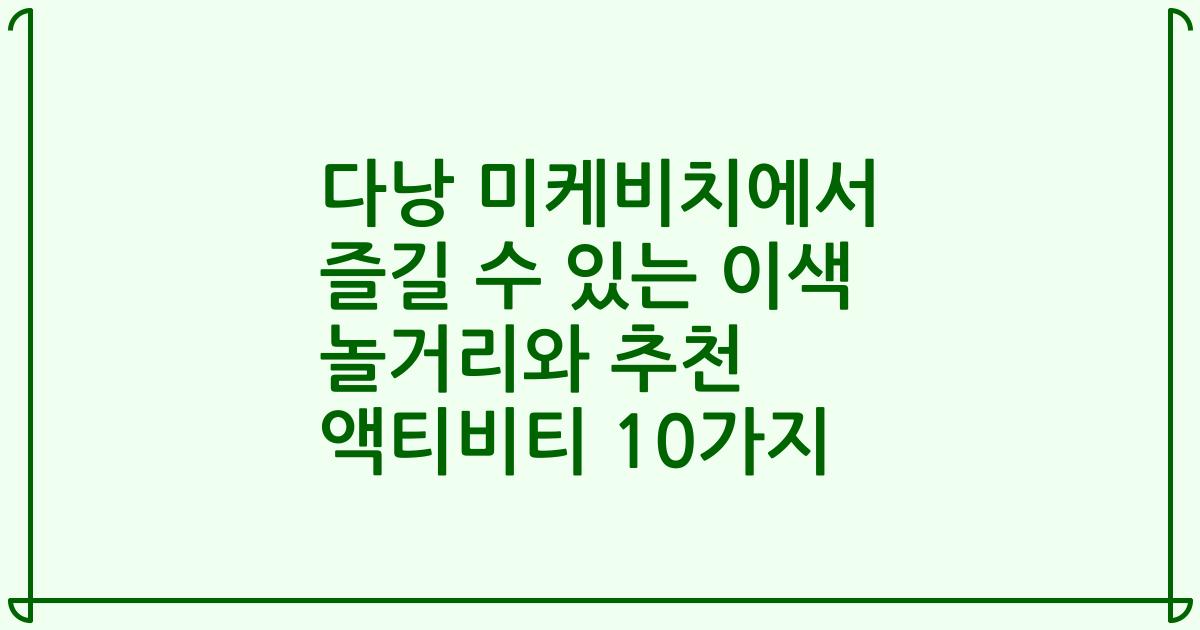 다낭 미케비치에서 즐길 수 있는 이색 놀거리와 추천 액티비티 10가지