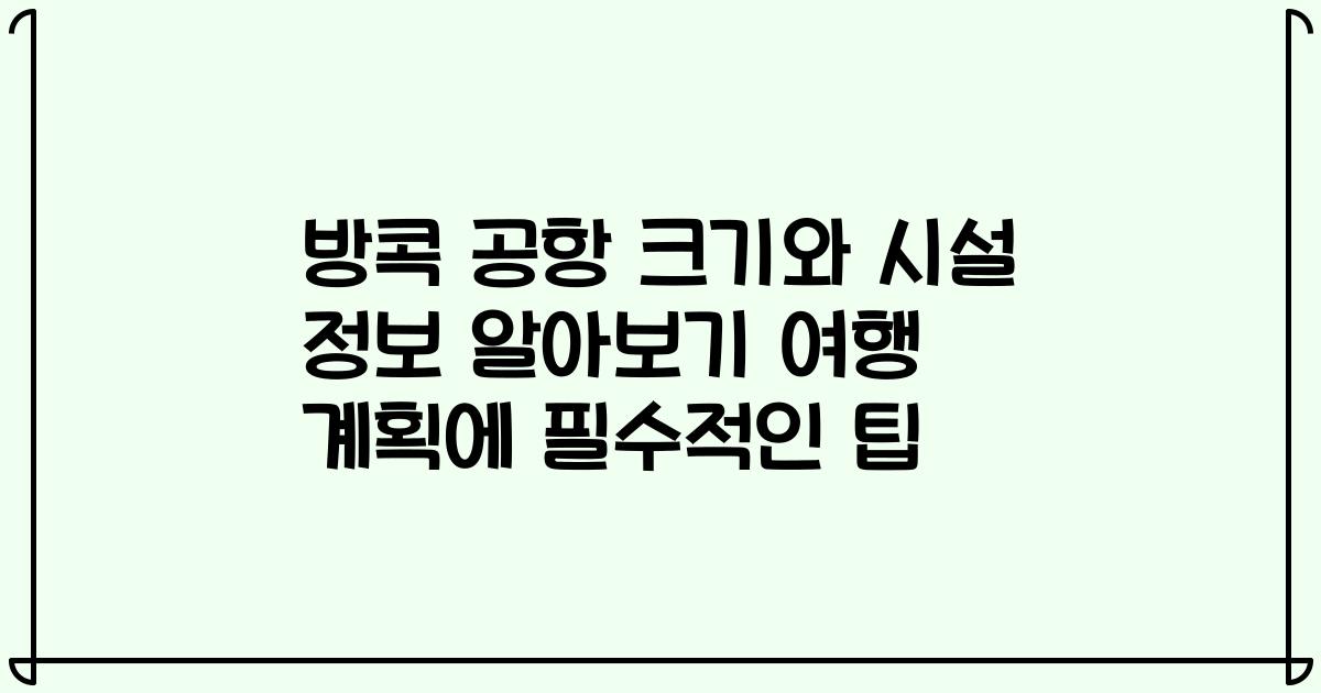 방콕 공항 크기와 시설 정보 알아보기 여행 계획에 필수적인 팁
