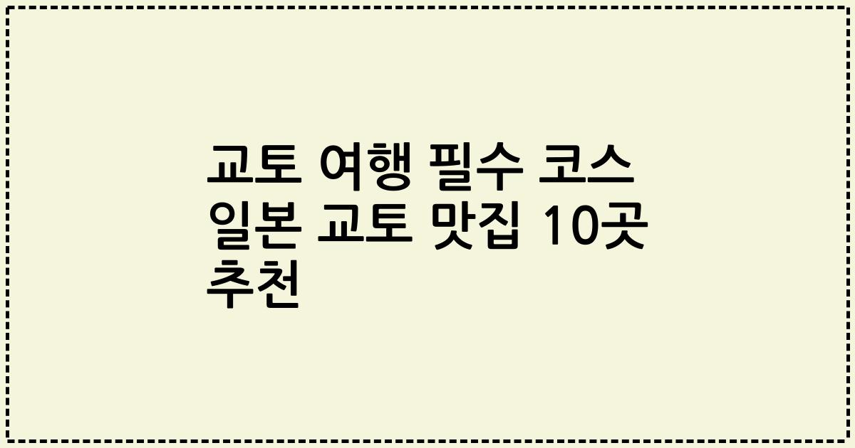 교토 여행 필수 코스 일본 교토 맛집 10곳 추천