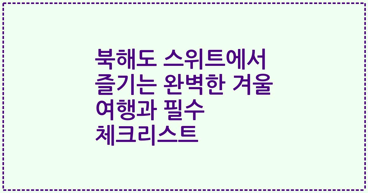 북해도 스위트에서 즐기는 완벽한 겨울 여행과 필수 체크리스트