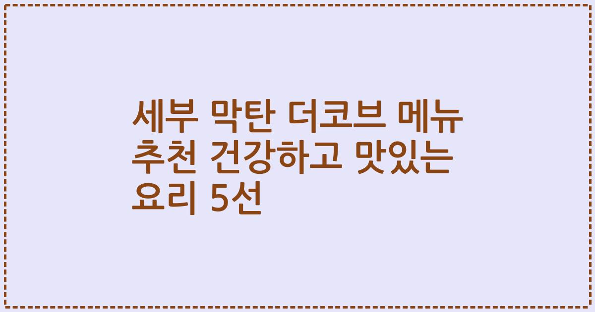 세부 막탄 더코브 메뉴 추천 건강하고 맛있는 요리 5선