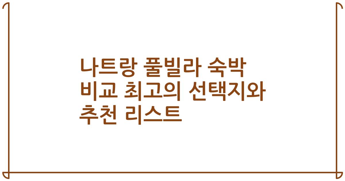 나트랑 풀빌라 숙박 비교 최고의 선택지와 추천 리스트