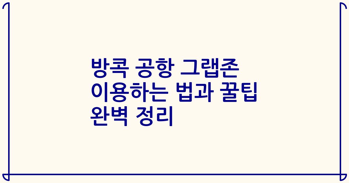 방콕 공항 그랩존 이용하는 법과 꿀팁 완벽 정리